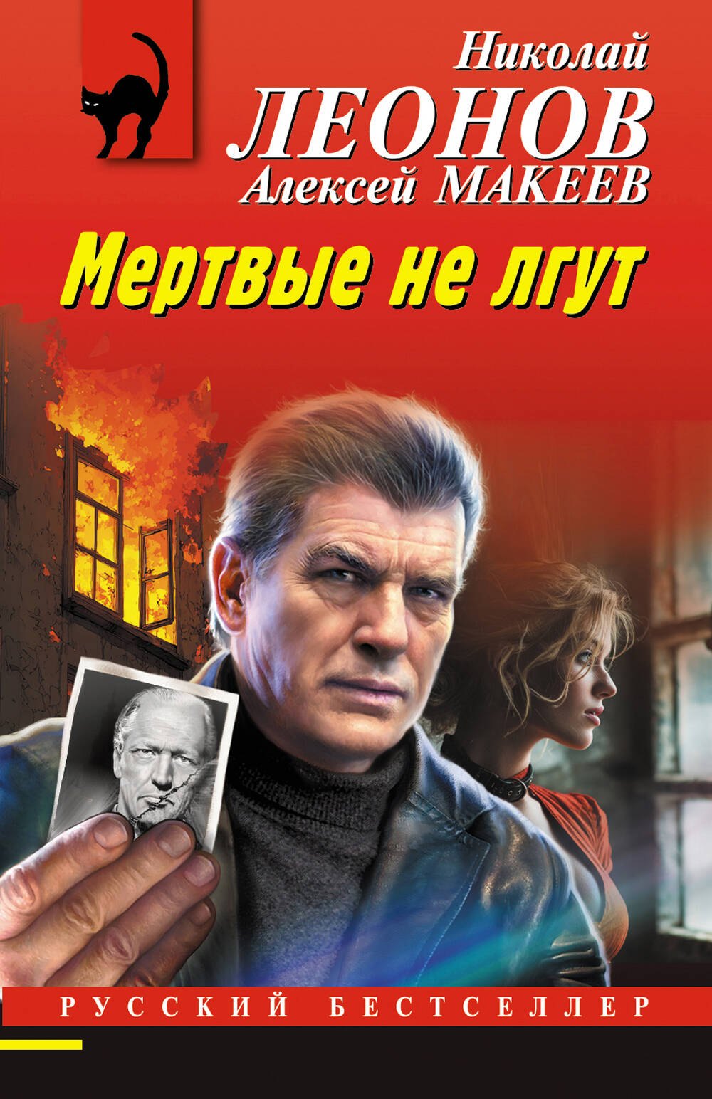 

Мертвые не лгут