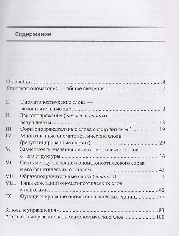 Книга Ономатопоэтические слова японского языка. Учебное пособие для продолжающих (Наталья Румак) — 2