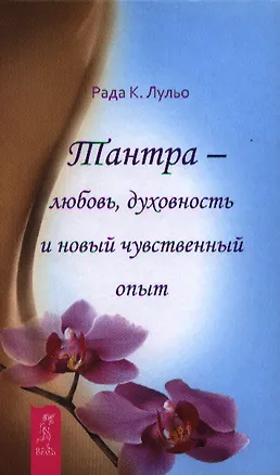 Книга Тантра - любовь, духовность и новый чувственный опыт. (Рада Камилла Лульо)