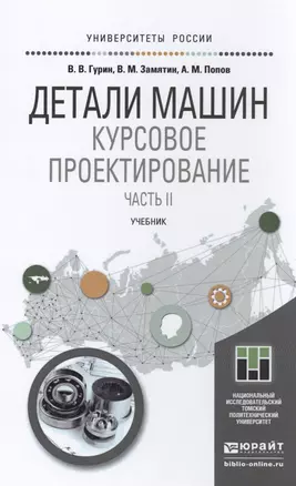 Детали машин. курсовое проектирование в 2 кн. книга 2. учебник для бакалавриата и магистратуры — 2491681 — 1