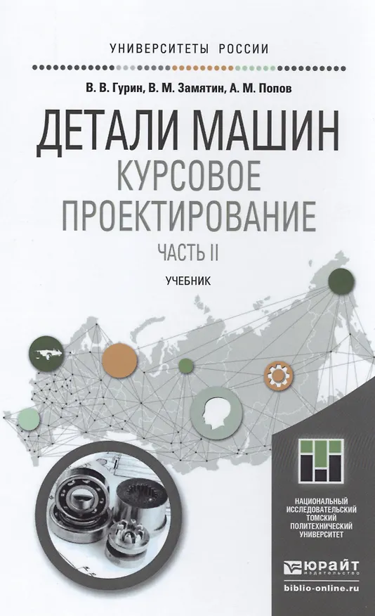 Книга Детали машин. курсовое проектирование в 2 кн. книга 2. учебник для бакалавриата и магистратуры () — 1