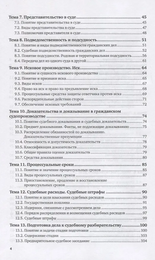 Книга Гражданский процесс. Учебное пособие для вузов () — 3