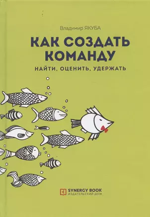 Как создать команду. Найти, оценить, удержать — 2849638 — 1