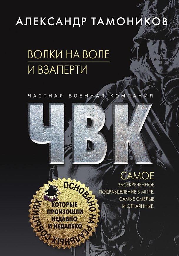 Книга Волки на воле и взаперти (Александр Тамоников) — 1