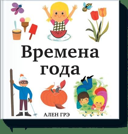

Времена года