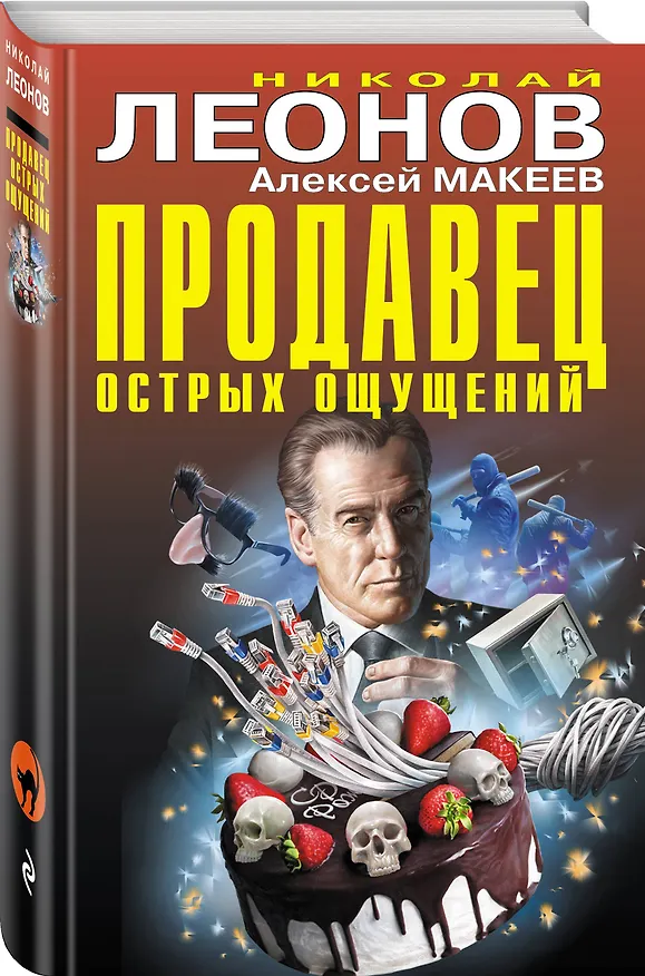 Книга Продавец острых ощущений (Алексей Макеев, Николай Леонов) — 4
