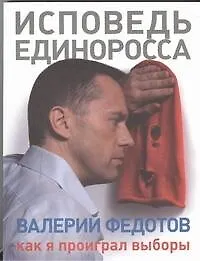 Исповедь единоросса. Как я проиграл выборы