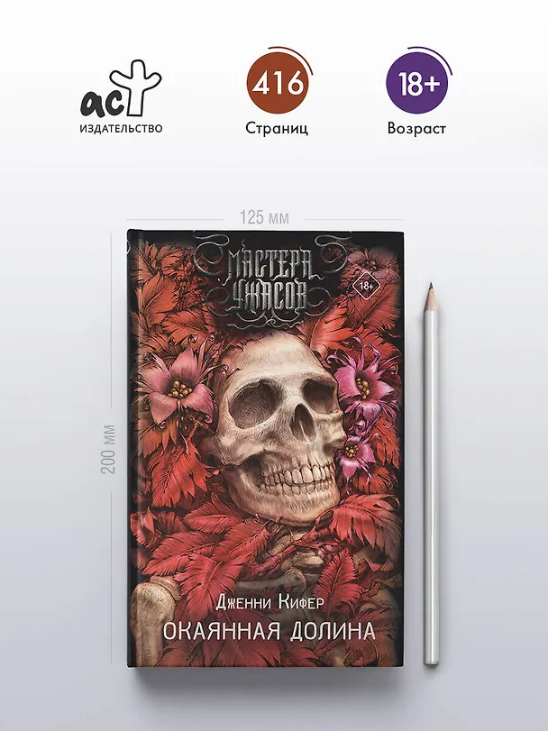 Книга Окаянная долина (Дженни Кифер) — 6