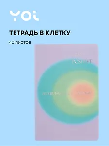 Тетрадь 40 листов в клетку "Rainbow" сшивка, Yoi
