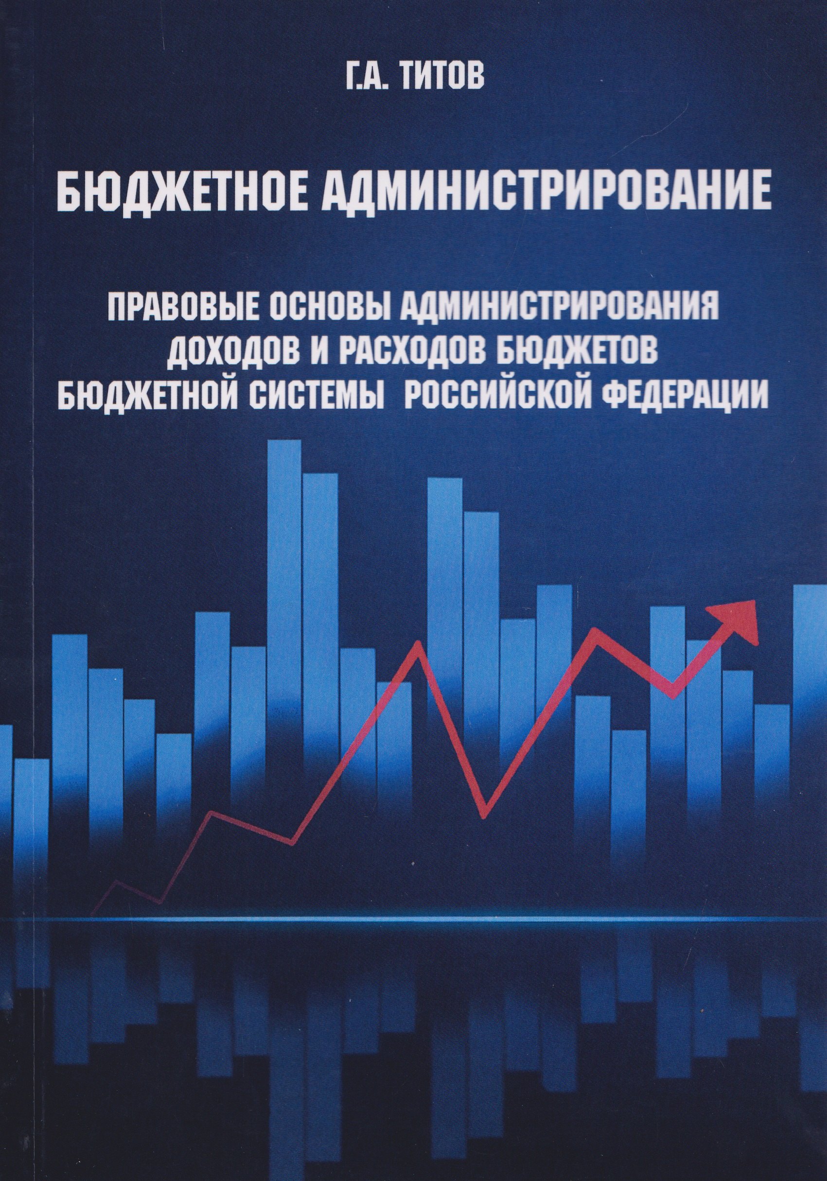 Бюджетное администрирование: правовые основы администрирования доходов и расходов бюджетов бюджетной системы Российской Федерации