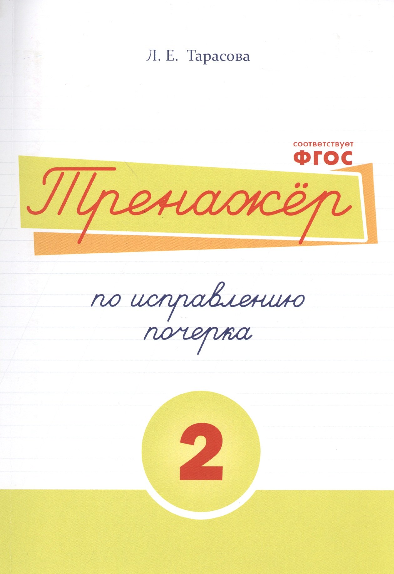 Тренажёр по исправлению почерка.Тетрадь №2. Русский язык. Для начальной школы