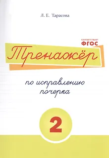 Русский язык. Тренажёр по исправлению почерка. Тетрадь №2