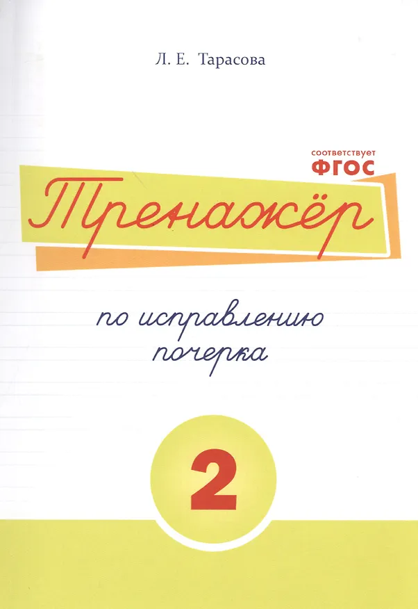 Книга Русский язык. Тренажёр по исправлению почерка. Тетрадь №2 (Любовь Тарасова) — 1