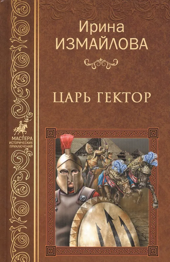 Книга Царь Гектор (Ирина Измайлова) — 1