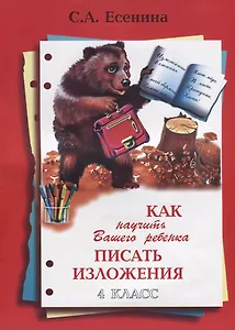 Как научить Вашего ребенка писать изложения. 4 класс