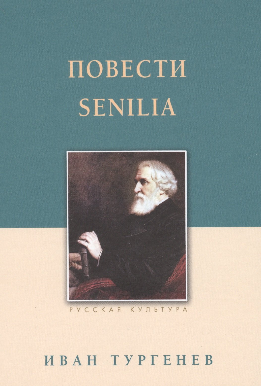 

Повести. Senilia
