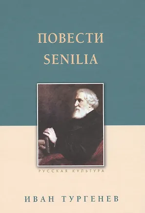Книга Повести. Senilia (Иван Тургенев)