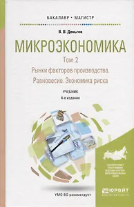 Микроэкономика. В 2-х томах. Том 2. Рынки факторов производства. Равновесие. Экономика риска. Учебник