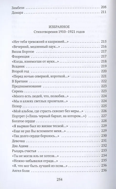 Книга Капитаны: стихотворения (Николай Гумилев) — 8