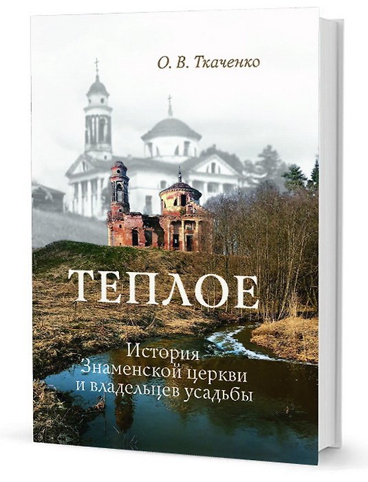 Книга Теплое. История Знаменской церкви и владельцев усадьбы (Ольга Ткаченко) — 1