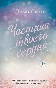 Потерянные души. Частица твоего сердца