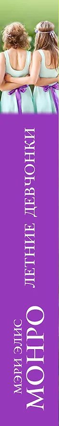 Книга Летние девчонки (Мэри Элис Монро) — 3