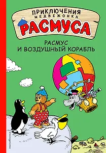 Расмус и воздушный корабль