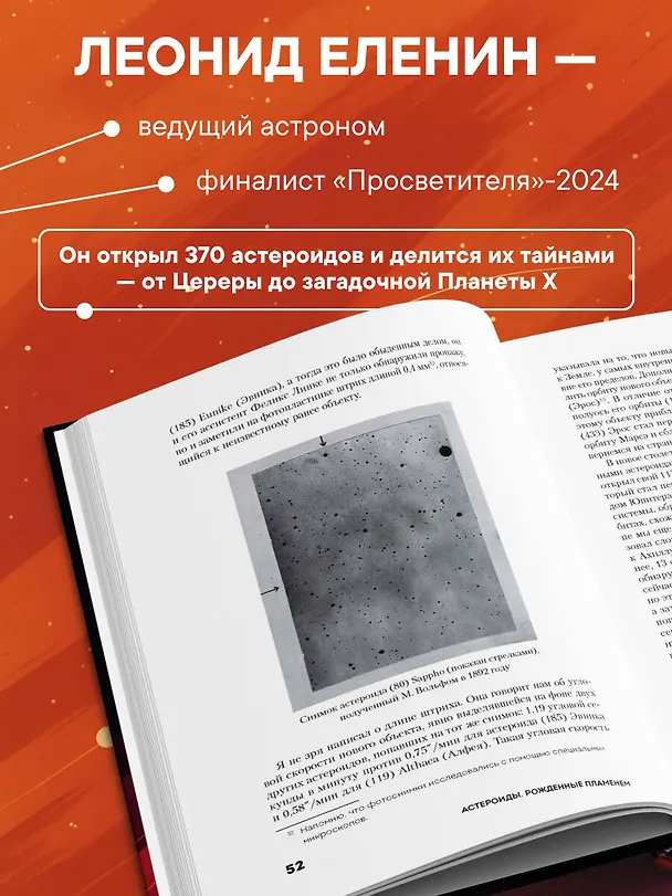 Книга Астероиды: рожденные пламенем (Леонид Еленин) — 7
