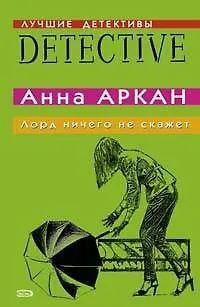 Книга Лорд ничего не скажет (Анна Аркан) — 1