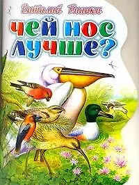 Книга КВ Чей нос лучше? (Виталий Бианки)