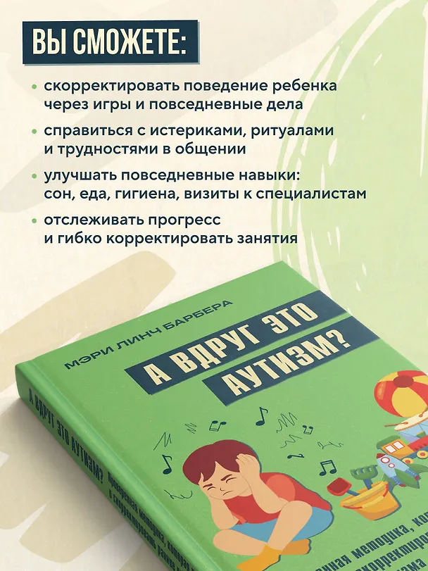 Книга А вдруг это аутизм? Проверенная методика, которая поможет выявить и скорректировать ранние проявления аутизма (Мэри Барбера) — 6