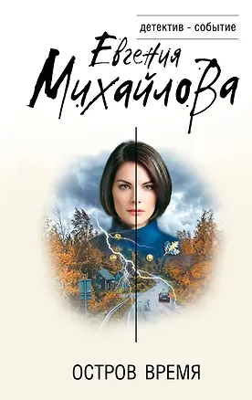 Книга Остров Время (Евгения Михайлова)