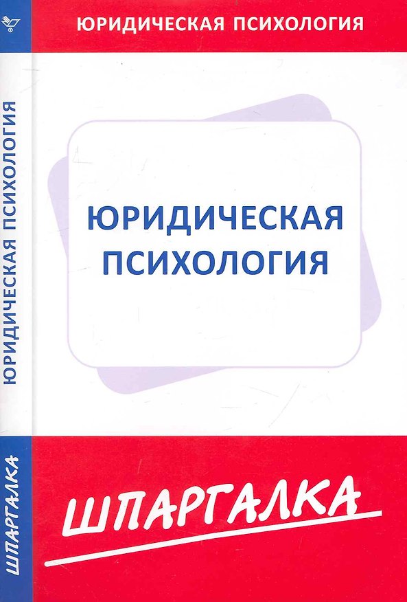 Книга Шпаргалка по юридической психологии () — 1