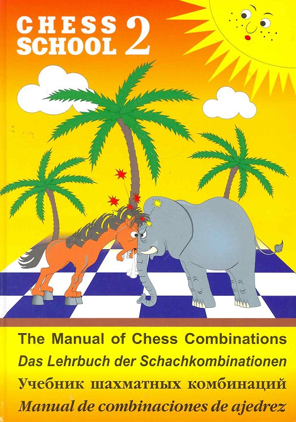 Книга Учебник шахматных комбинаций Том II (Сергей Иващенко) — 1