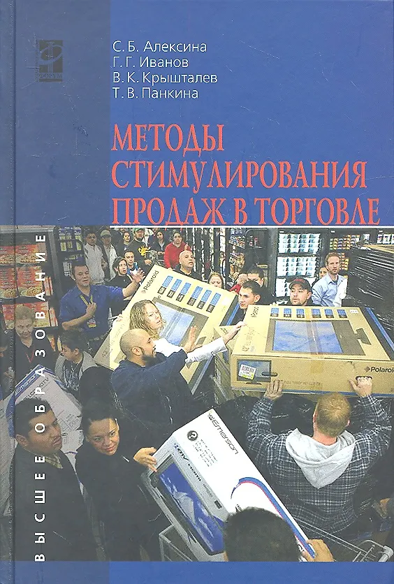 Книга Методы стимулирования продаж в торговле: Учебник - (Высшее образование) (ГРИФ) /Алексина С.Б. Панкина Т.В. Крышталев В.К. Иванов Г.Г. (Светлана Алексина) — 1