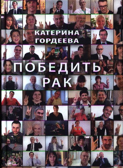 Книга Победить рак (Катерина Гордеева) — 1