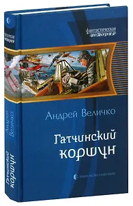 Гатчинский коршун