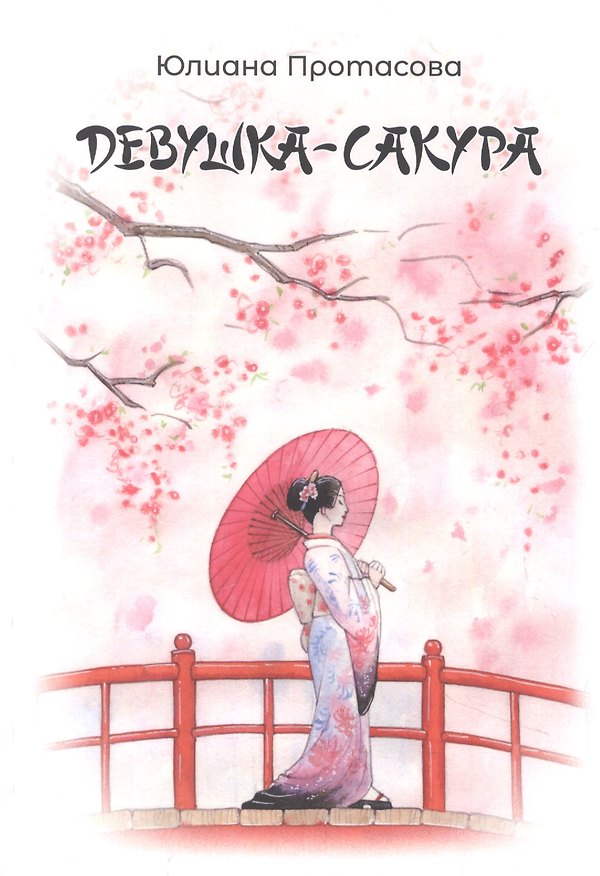 Книга Девушка-Сакура (Юлиана Протасова) — 1