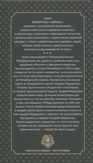 Книга Ксения Петербургская. Ангел-хранитель Петербурга (В. Гусакова) — 2
