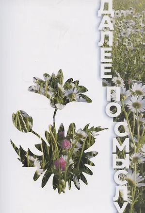 Книга Далее по смыслу (Юлия Новикова)