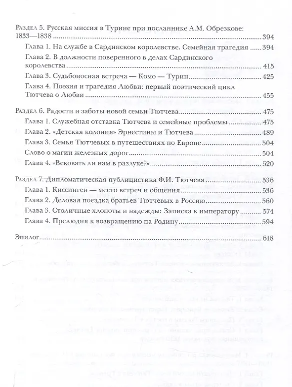 Книга Ф.И. Тютчев: Дипломат и поэт: Москва — Мюнхен — Турин. 1803—1844 (Геннадий Жирков) — 4