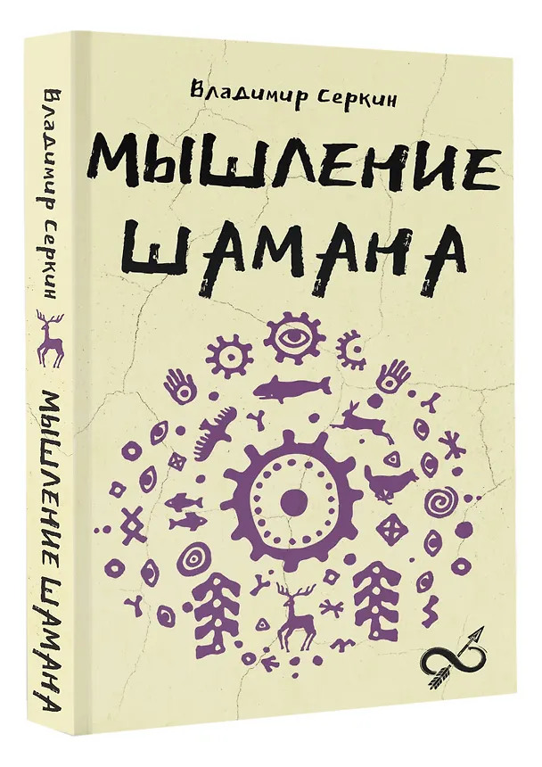 Книга Мышление шамана (Владимир Серкин) — 4