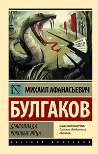 Дьяволиада. Роковые яйца