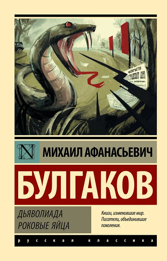Книга Дьяволиада. Роковые яйца (Михаил Булгаков) — 1
