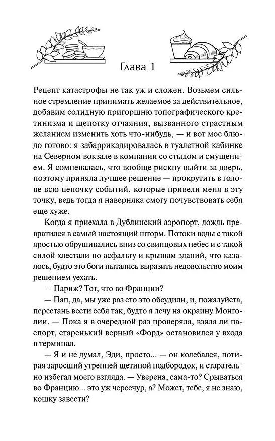 Книга Тайна пекарни мадам Моро (Иви Вудс) — 14