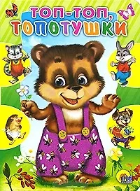 Топ-топ топотушки