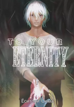 Для тебя, Бессмертный. Том 7 (To Your Eternity / Fumetsu no Anata e). Манга — 2845673 — 1