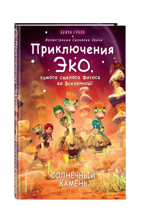 Книга Солнечный камень (Бенуа Грело) — 5