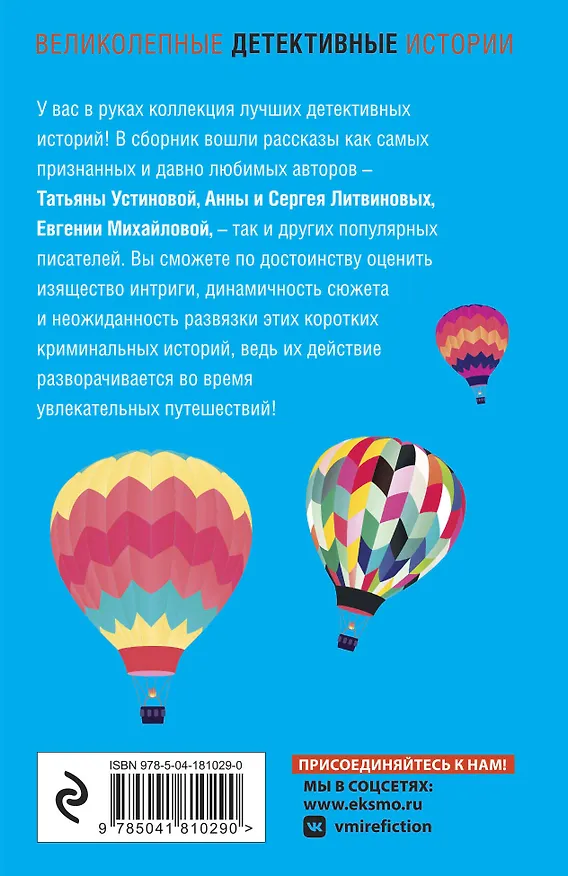 Книга Детективное путешествие: сборник рассказов (Анна Литвинова, Сергей Литвинов, Татьяна Устинова) — 2