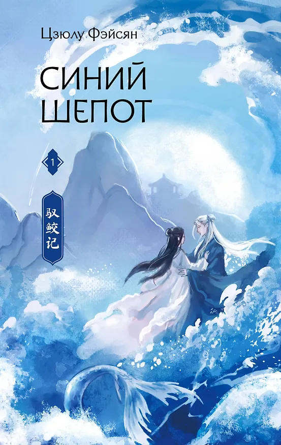 Книга Синий шепот. Книга 1 (Цзюлу Фэйсян) — 1